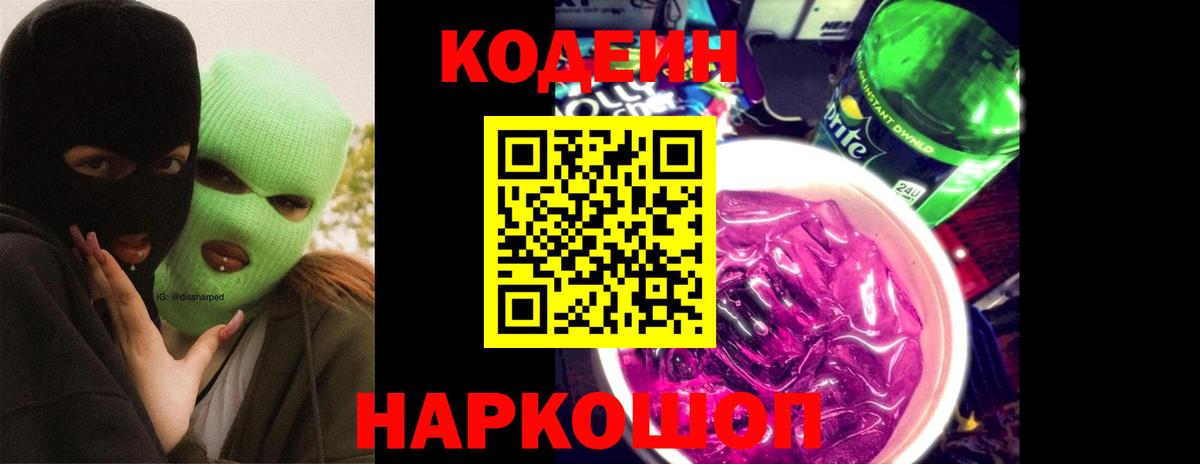 Кодеин Purple Drank  Вход с VPN  Codein Purple Drank  Шали 